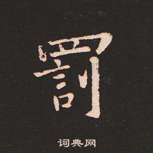 钟繇写的罰