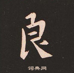 钟繇写的良