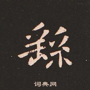 钟繇写的繇