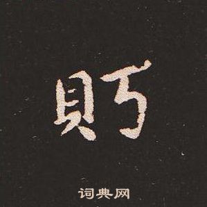 钟繇写的盱