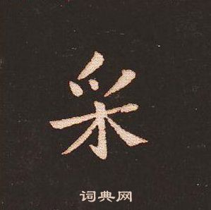 钟繇写的采