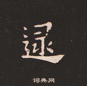 钟繇写的逮