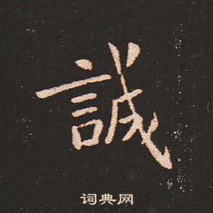 钟繇写的誠