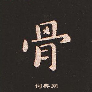 钟繇写的骨