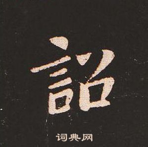 钟繇写的詔