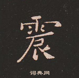 钟繇写的震