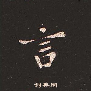 钟繇写的言