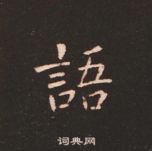 钟繇写的語