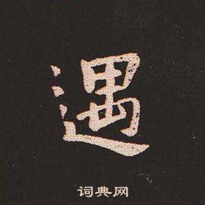 钟繇写的遇