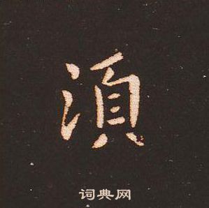 钟繇写的須