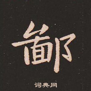 钟繇写的鄙
