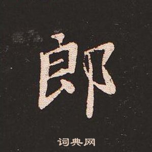钟繇写的郎