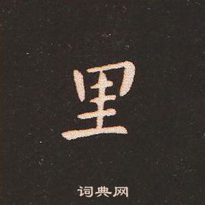 钟繇写的里