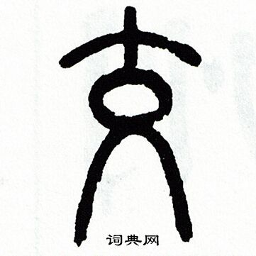 方去疾写的交
