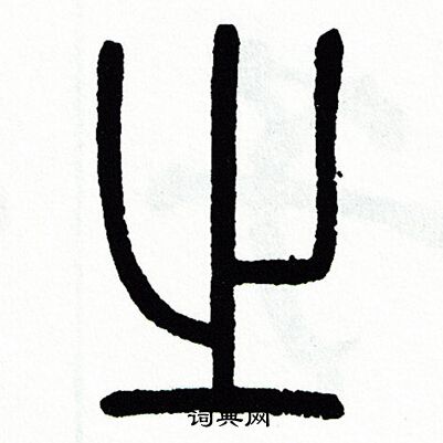 方去疾写的之