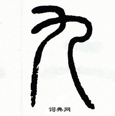 方去疾写的九