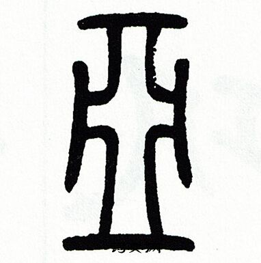 方去疾写的亞