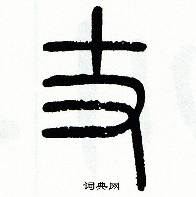 方去疾写的丈
