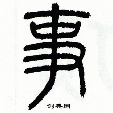 方去疾写的事