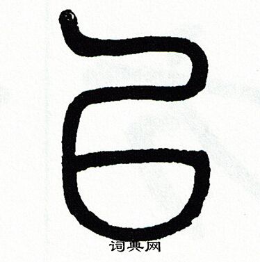 方去疾写的以