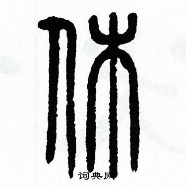 方去疾写的休