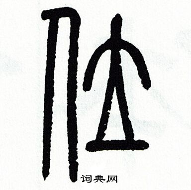方去疾写的位