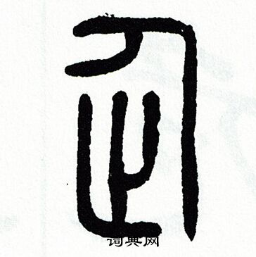 方去疾写的企