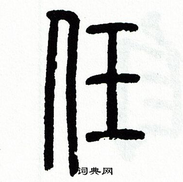 方去疾写的任