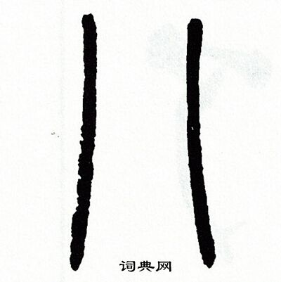 方去疾写的八