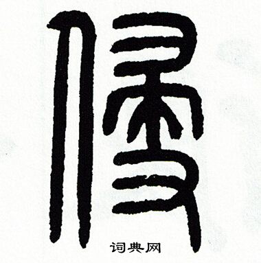 方去疾写的侵