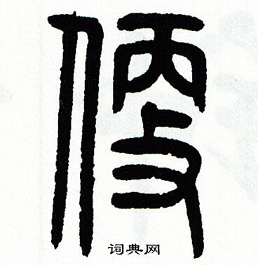 方去疾写的便