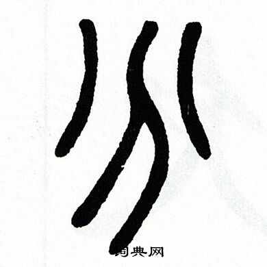方去疾写的分