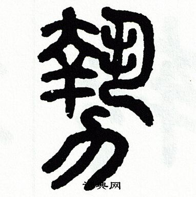 方去疾写的勢