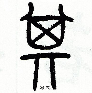 方去疾写的其