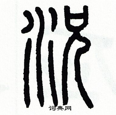方去疾写的况