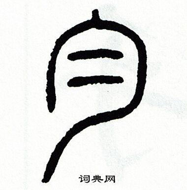 方去疾写的匀
