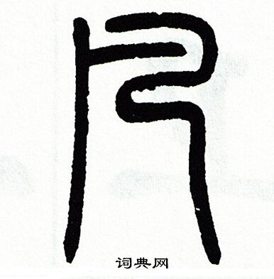 方去疾写的凡