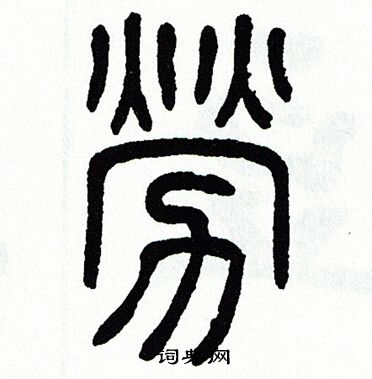 方去疾写的勞