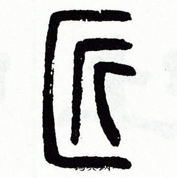 方去疾写的匠
