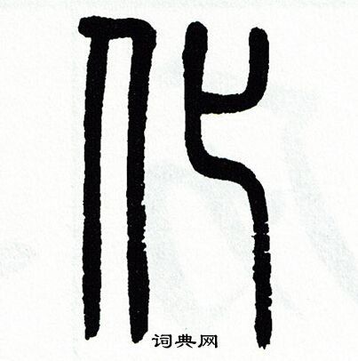 方去疾写的化