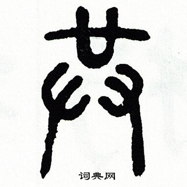 方去疾写的共
