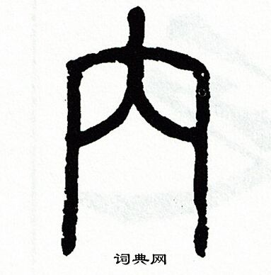 方去疾写的内