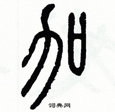 方去疾写的加