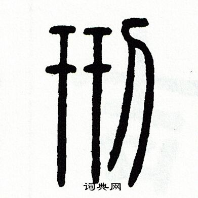 方去疾写的刑