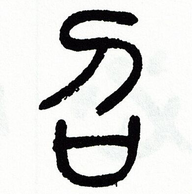 方去疾写的召
