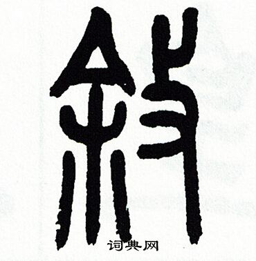 方去疾写的叙