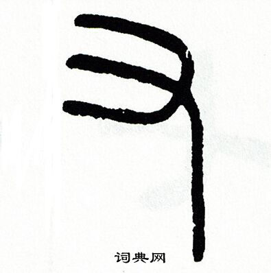 方去疾写的又