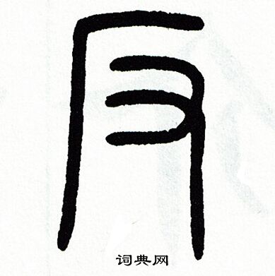 方去疾写的反
