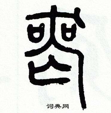 方去疾写的喪
