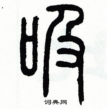 方去疾写的吸
